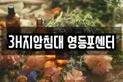 3H지압침대 영등포센터