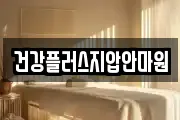 건강플러스지압안마원