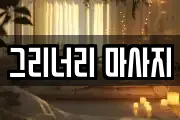 그리너리 마사지