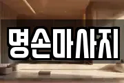 명손마사지