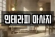민테라피 마사지