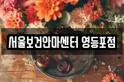서울보건안마센터 영등포점