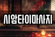 시암타이마사지
