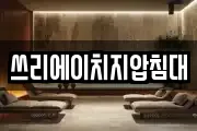쓰리에이치지압침대