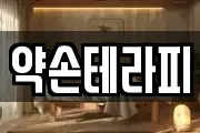 약손테라피