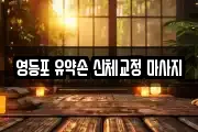 영등포 유약손 신체교정 마사지