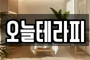오늘테라피