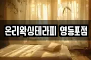 온리왁싱테라피 영등포점