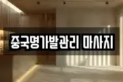 중국명가발관리 마사지