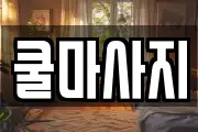 쿨마사지