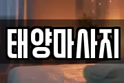 태양마사지