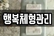 행복체형관리