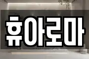 휴아로마