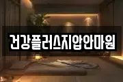 건강플러스지압안마원