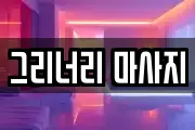 그리너리 마사지