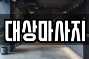 대상마사지
