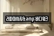 라파마사지&바디워크