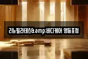 리뉴필라테스&바디케어 영등포점