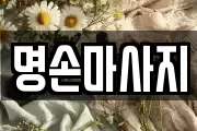 명손마사지