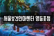 서울보건안마센터 영등포점