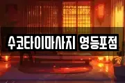 수코타이마사지 영등포점