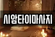 시암타이마사지