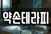 약손테라피