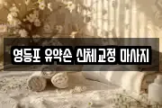 서울특별시 영등포구 당산동3가 마사지, 지압등 업체정보
