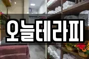 오늘테라피