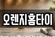 오렌지홈타이