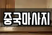 중국마사지