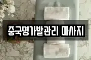 중국명가발관리 마사지