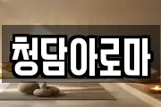 청담아로마