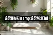 출장마사지&출장스웨디시