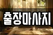 출장마사지