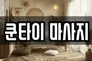쿤타이 마사지