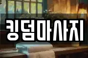 킹덤마사지