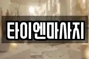 타이엔마사지