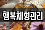 행복체형관리