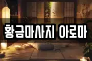 황금마사지 아로마