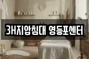 3H지압침대 영등포센터