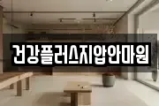건강플러스지압안마원