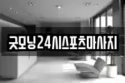 굿모닝24시스포츠마사지
