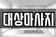 대상마사지