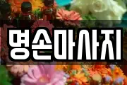 명손마사지
