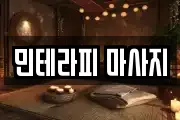 민테라피 마사지