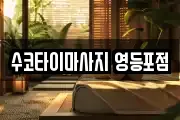 수코타이마사지 영등포점