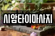 시암타이마사지