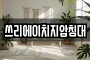 쓰리에이치지압침대