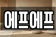 서울특별시 영등포구 당산동4가 마사지, 지압등 업체정보